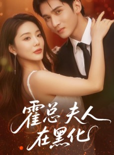 短剧《霍总夫人在黑化》70集短剧全集资源一键解锁观看