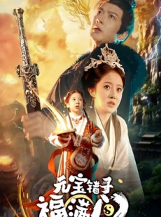 短剧《元宝错寻福满门》66集短剧全集资源一键解锁观看