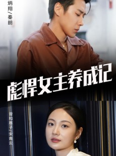 短剧《彪悍女主养成记》60集短剧全集高清流畅随时看