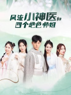短剧《风流小神医和四个绝色师姐》87集短剧全集资源免费分享观看