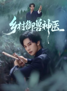 短剧《乡村御兽神医》95集短剧1080P高清在线免费看