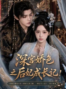 短剧《深宫娇色之后妃成长记！（119集）》119集短剧在线高清全集免费赏