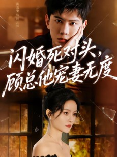 短剧《闪婚死对头，顾总他宠妻无度》90集短剧在线观看无广告