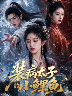 短剧《装病太子的小鲤鱼》99集短剧超清画质在线免费追