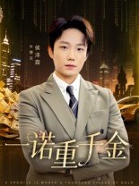 短剧《一诺重千金》60集短剧无删减版在线免费观
