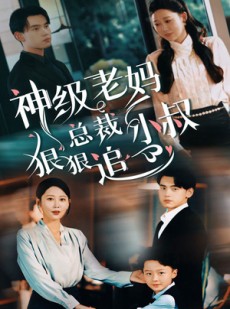 短剧《总裁小叔狠狠追》65集短剧全集高清在线观看不卡顿