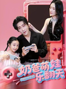 短剧《奶爸萌娃乐翻天》77集短剧全集无删减在线观看