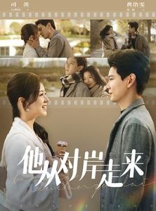 短剧《他从对岸走来》98集短剧全集抢先在线观看