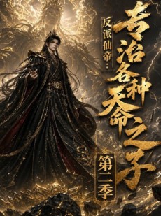 短剧《反派仙帝：专治各种天命之子第二季》60集短剧全集在线免费追剧