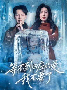 短剧《终于我可以不再爱你了》56集短剧在线解锁全集畅享观影
