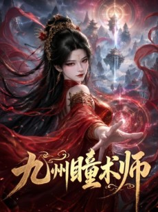 短剧《九州瞳术师》58集短剧免费在线观看全集