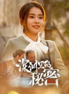 短剧《深渊里的秘密》66集短剧高清全集手机在线观看