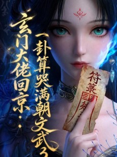 短剧《玄门大佬回京：一卦算哭满朝文武3》89集短剧高清全集在线畅享