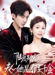 短剧《陆总别宠了，夫人她是假千金》60集短剧免费观看全集大放送