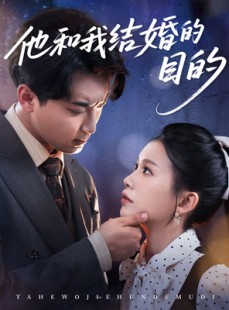 短剧《他和我结婚的目的》53集短剧全集免费在线抢先看