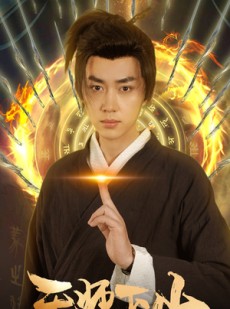 短剧《天师下山，要相信科学》89集短剧高清流畅在线观看