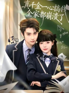 短剧《真千金一心搞钱，全家都崩溃了》65集短剧高清完整版免费看