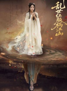 短剧《乱世红颜祸江山》60集短剧蓝光画质无广告观看