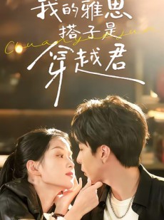 短剧《我的雅思搭子是穿越君》30集短剧在线观看全集不卡顿