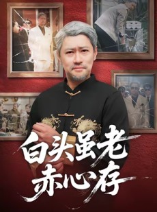 短剧《白头虽老赤心存》71集短剧在线解锁全集观看
