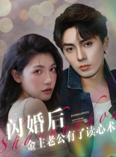 短剧《闪婚后金主老公有了读心术》80集短剧高清流畅在线免费看