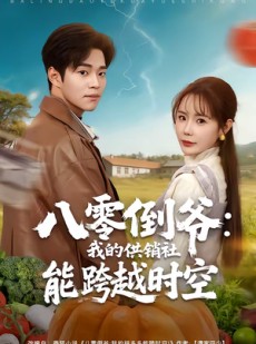 短剧《八零倒爷：我的供销社能跨时空》74集短剧在线解锁全集观看