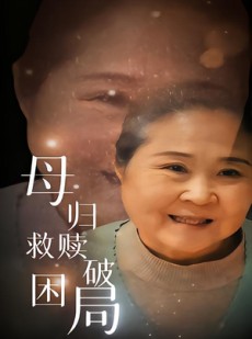 短剧《母归救赎破困局》60集短剧全集免费在线看不停