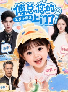 短剧《傅总，您的三岁小债主上门了》97集短剧1080P在线速看