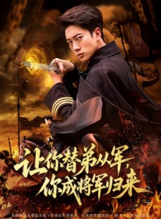 短剧《让你替弟从军，你成将军归来》79集短剧高清流畅在线观看