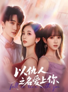 短剧《以仇人之名爱上你》70集短剧完整版免费在线观看