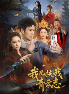 短剧《我儿扶我青云志》62集短剧高清流畅在线观看