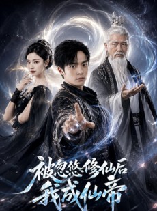 短剧《被忽悠修仙后我成仙帝》60集短剧超清画质在线追