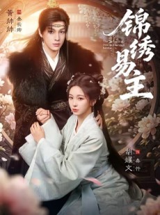 短剧《锦绣易主》61集短剧1080P网盘免费看