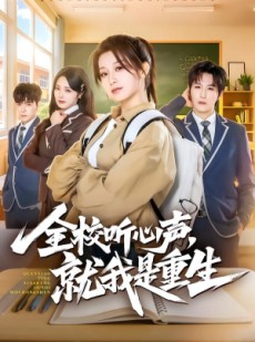 短剧《全校听心声，就我是重生》78集短剧在线观看直达大结局