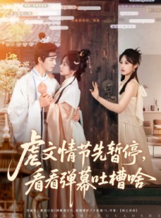 短剧《虐文情节先暂停看看弹幕吐槽啥》85集短剧弹幕版全集流畅播放