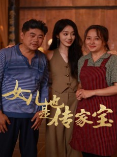 短剧《女儿也是传家宝》60集短剧全集剧情无删减观看