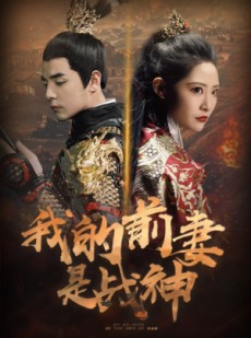 短剧《我的前妻是战神》85集短剧每日更新最新剧集在线看