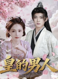 短剧《皇的男人》80集短剧超清画质一键观看