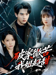 短剧《破案微苦我姐超甜》80集短剧1080P在线免费看全剧