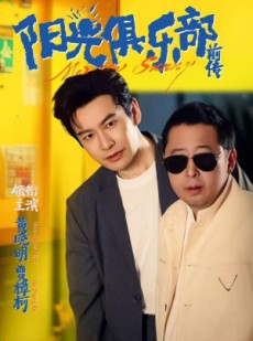 短剧《阳光俱乐部前传》8集短剧在线解锁全集立即观看
