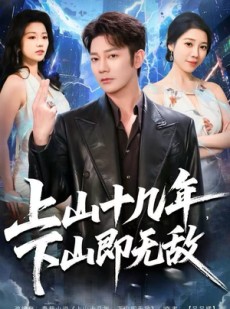 短剧《上山十几年，下山即无敌》80集短剧网盘资源免费在线看