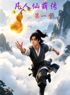 短剧《凡人仙葫传》60集短剧超清画质免费看全集