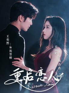 短剧《重启恋人》60集短剧全集资源一键解锁观看