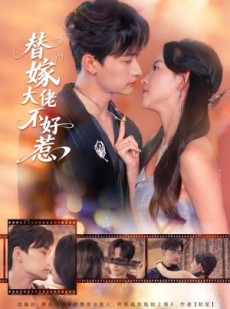 短剧《替嫁大佬不好惹》83集短剧高清无删减在线观看