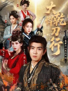 短剧《大乾悍刀行：称霸从山寨机开始》84集短剧1080P高清在线观看
