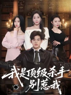 短剧《我是顶级杀手，别惹我》74集短剧高清全集免费放送