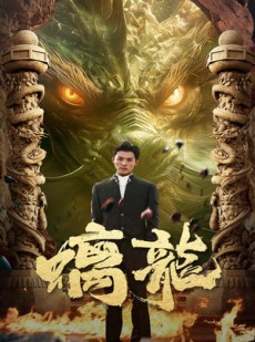 短剧《螭龙》99集短剧全集剧情提前看
