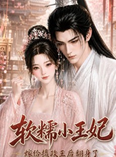 短剧《软糯小王妃，嫁给摄政王后翻身了》117集短剧全集免费在线追