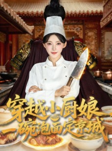 短剧《穿越小厨娘，一碗泡面定京城》80集短剧高清无删减在线畅看