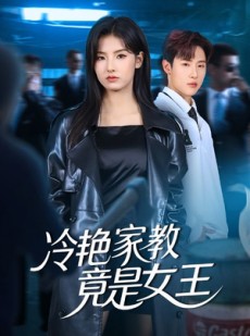 短剧《冷艳家教竟是女王》52集短剧完整版免费在线观看
